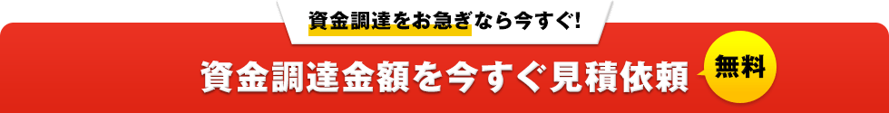 資金調達をお急ぎなら今すぐ！資金調達金額を今すぐ見積依頼 無料