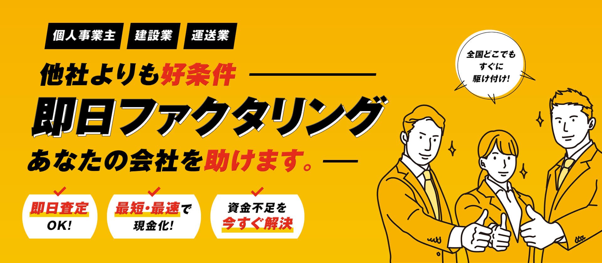 他社よりも好条件 即日ファクタリング あなたの会社を助けます。