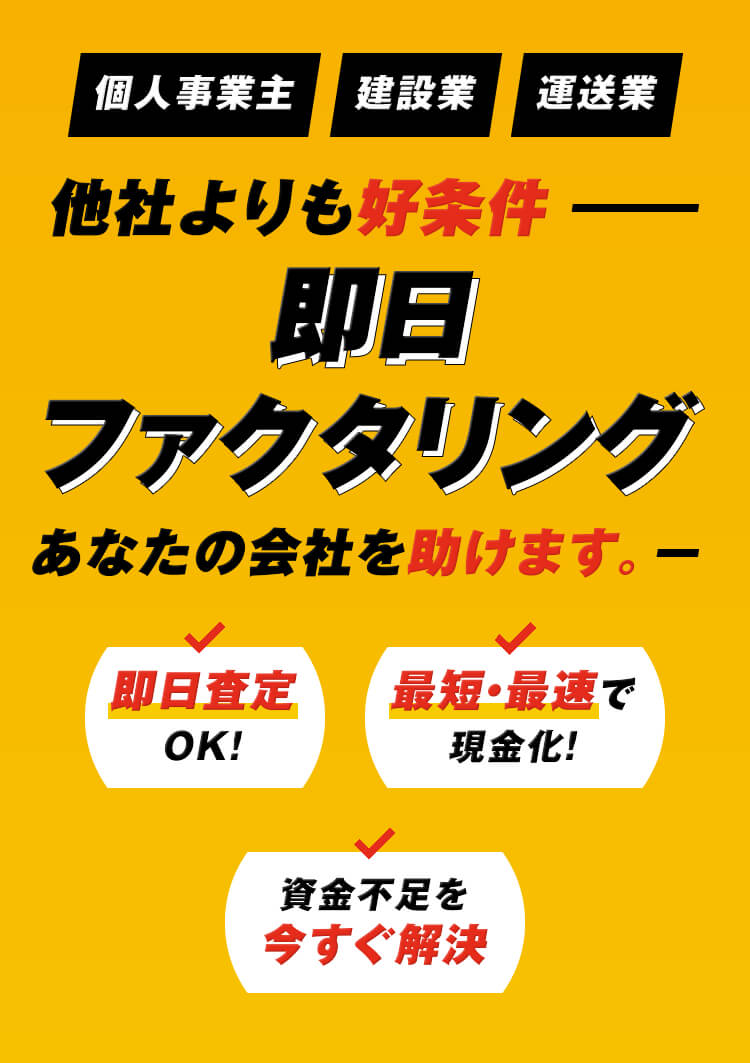 他社よりも好条件 即日ファクタリング あなたの会社を助けます。