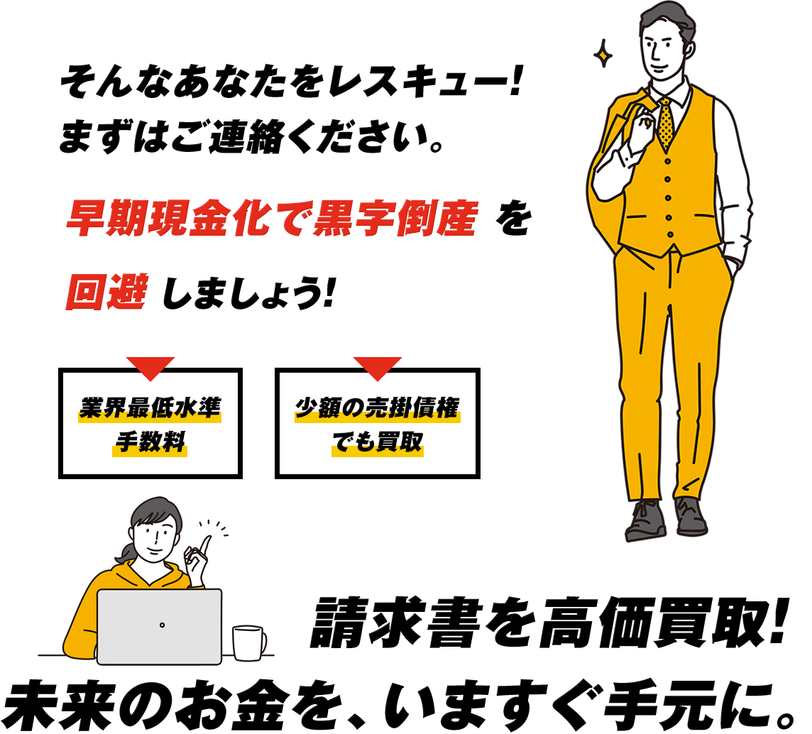 そんなあなたをレスキュー！まずはご連絡ください。早期現金化で黒字倒産を回避しましょう！請求書を高価買取！未来のお金を、いますぐ手元に。